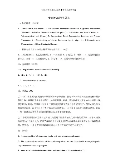 专业英语试题A答案【考试试卷答案】