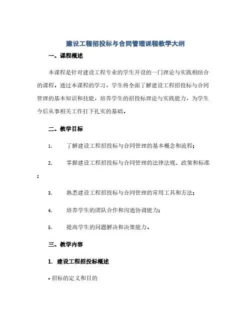《建设工程招投标与合同管理》课程教学大纲