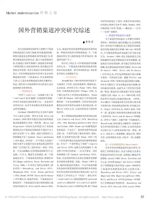 国外营销渠道冲突研究综述