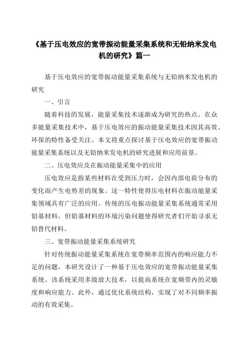 《基于压电效应的宽带振动能量采集系统和无铅纳米发电机的研究》