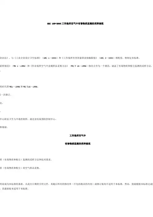 GBZ1592004工作场所空气中有害物质监测的采样规范
