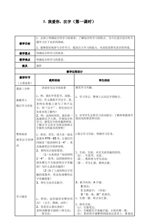 五年级第五单元有趣的汉字第一课时教学设计