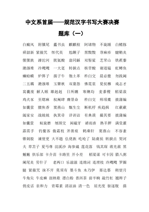 中文系首届规范汉字书写大赛决赛题库