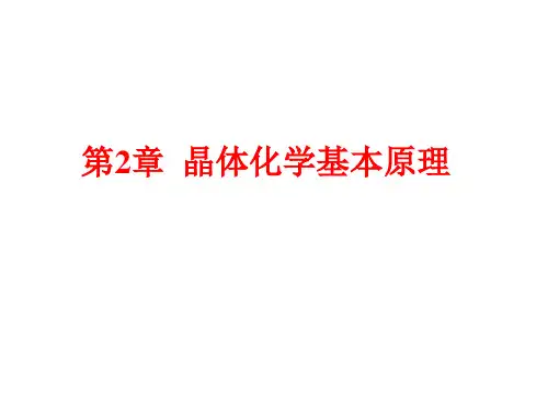 《无机非金属材料科学基础》第2章 晶体化学基本原理
