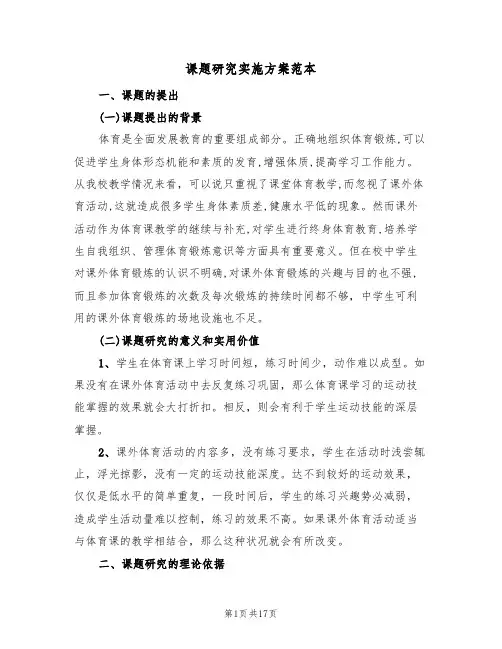 课题研究实施方案范本（5篇）