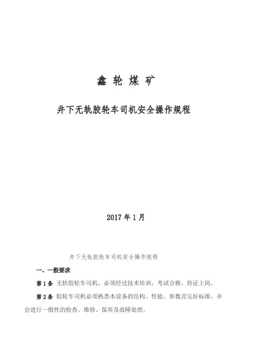 井下无轨胶轮车司机安全操作规程