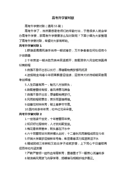 高考升学宴对联（通用55副）