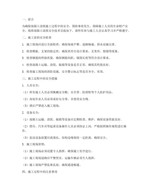 混凝土浇筑安全技术交底书模板