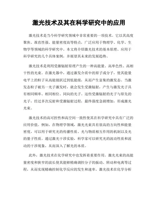 激光技术及其在科学研究中的应用
