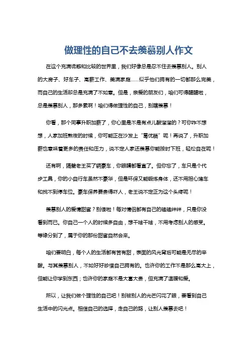 做理性的自己不去羡慕别人作文