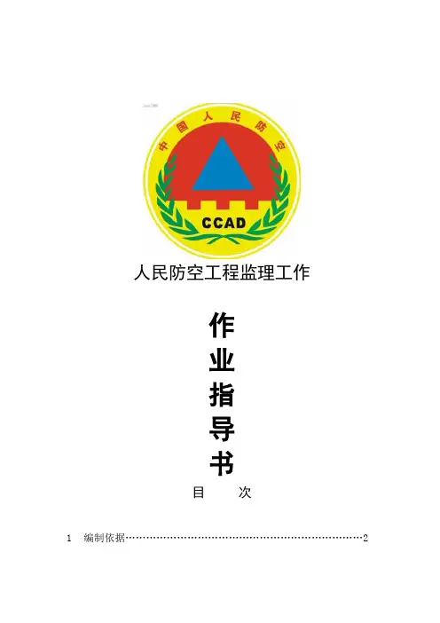 人防工程监理作业指导书1