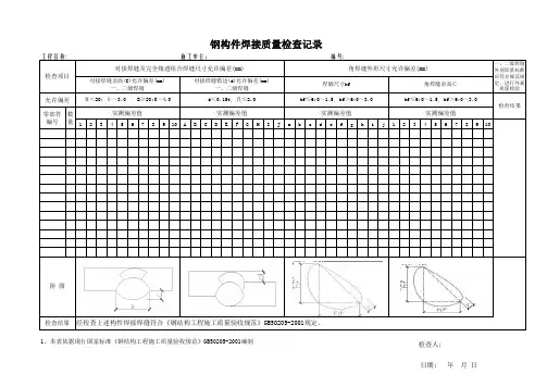 钢结构焊接质量检查记录