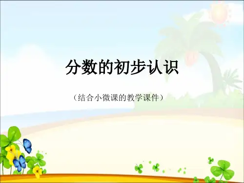 分数的初步认识