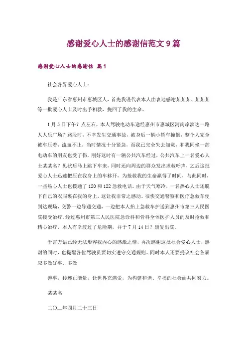 感谢爱心人士的感谢信范文9篇