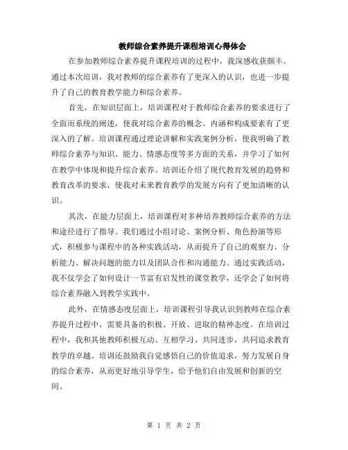 教师综合素养提升课程培训心得体会