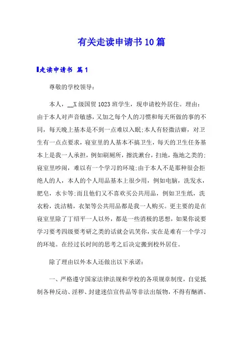 有关走读申请书10篇