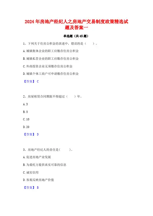 2024年房地产经纪人之房地产交易制度政策精选试题及答案一