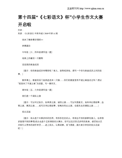 第十四届“《七彩语文》杯”小学生作文大赛开启啦
