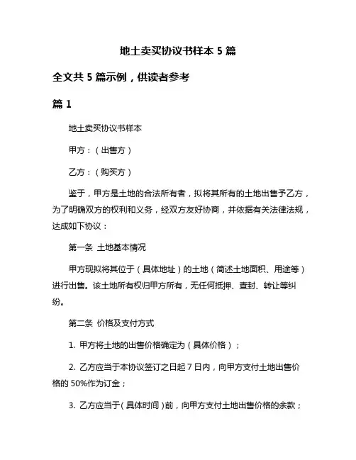 地土卖买协议书样本5篇