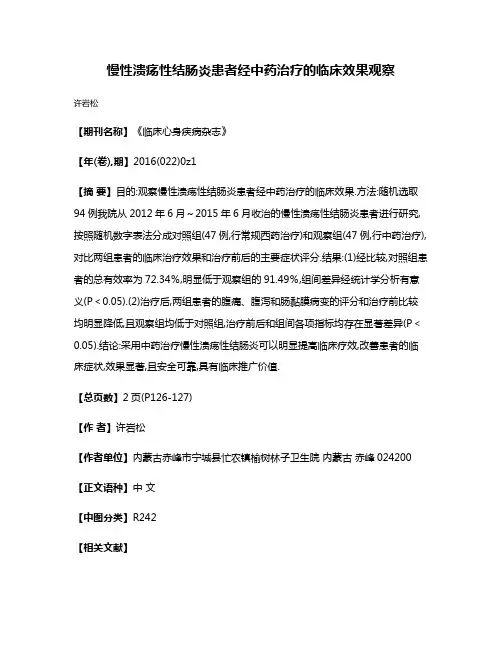 慢性溃疡性结肠炎患者经中药治疗的临床效果观察