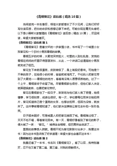 《青铜葵花》读后感（精选10篇）