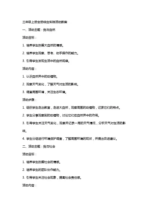 三年级上册全册综合实践活动教案