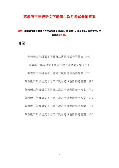 苏教版三年级语文下册第二次月考试卷附答案(八套)
