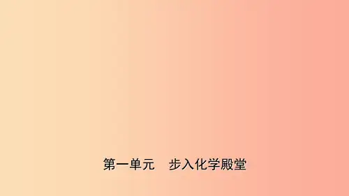 山东省2019年中考化学一轮复习第一单元走进化学殿堂课件PPT
