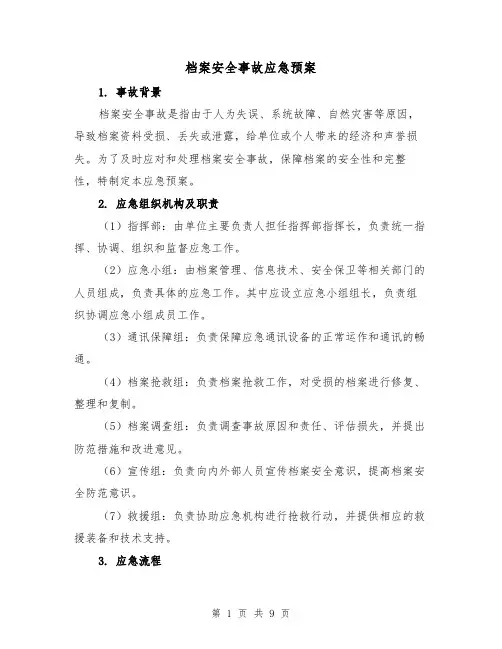 档案安全事故应急预案（2篇）