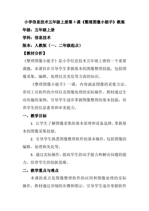 小学信息技术五年级上册第3课《整理图像小能手》教案
