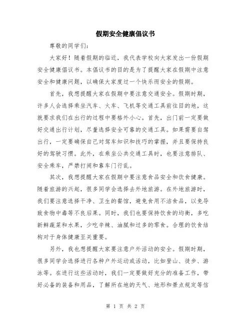 假期安全健康倡议书