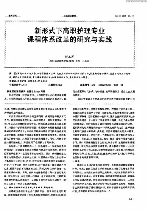 新形式下高职护理专业课程体系改革的研究与实践