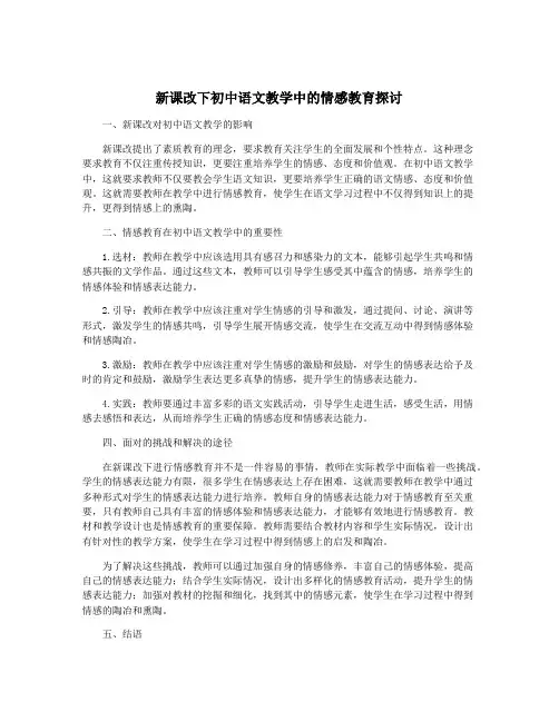 新课改下初中语文教学中的情感教育探讨