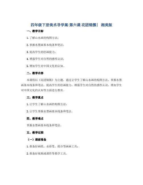四年级下册美术导学案-第六课 花团锦簇 ︳湘美版 