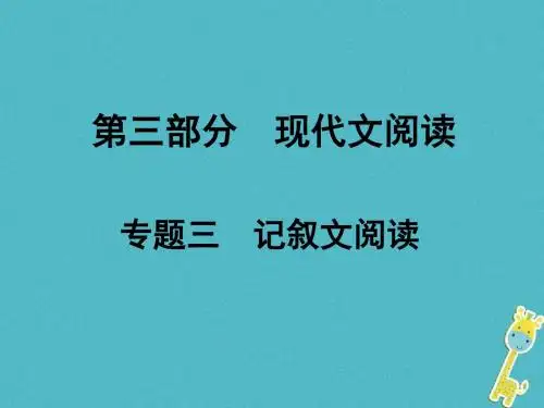 湖南省2018中考语文总复习第三部分现代文阅读专题三记叙文阅读课件20180420557