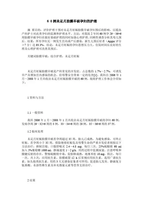 60例未足月胎膜早破孕妇的护理
