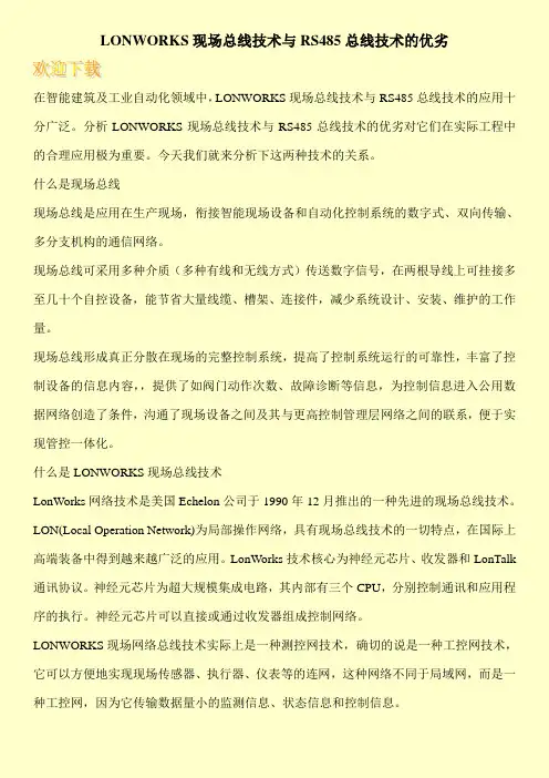 LONWORKS现场总线技术与RS485总线技术的优劣