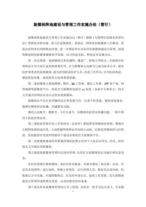 新媒体阵地建设与管理工作实施办法(暂行)