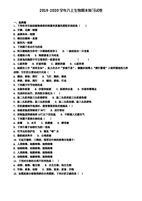 (8份试卷汇总)2019-2020学年安徽省安庆市生物八年级(上)期末经典模拟试题
