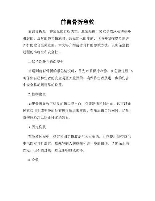 前臂骨折急救