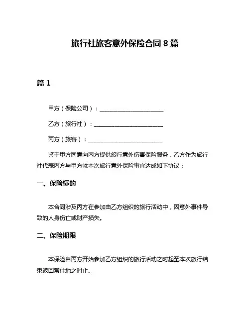 旅行社旅客意外保险合同8篇