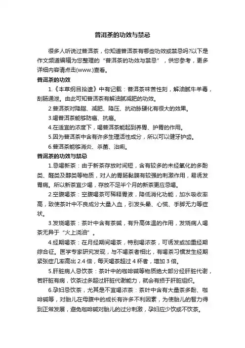 普洱茶的功效与禁忌