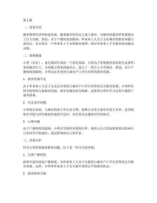 外来务工子女的教育案例(3篇)
