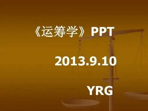 1.YRG运筹学 绪论