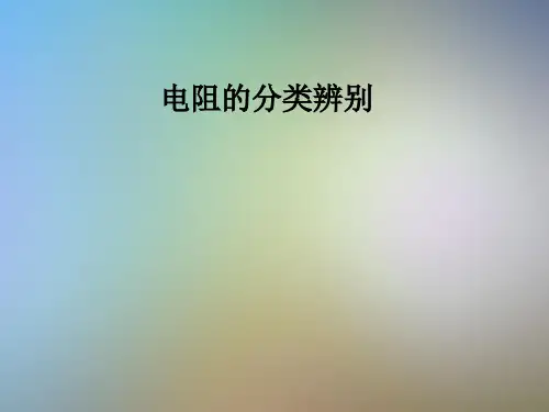 电阻的分类辨别
