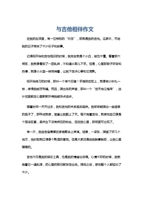 与吉他相伴作文