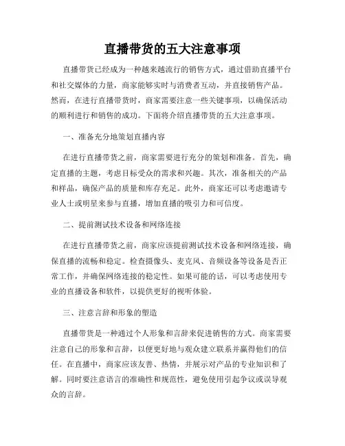 直播带货的五大注意事项