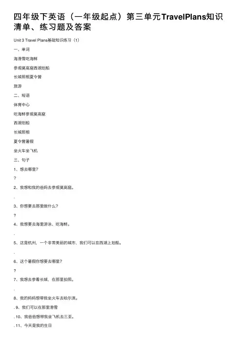 四年级下英语（一年级起点）第三单元TravelPlans知识清单、练习题及答案