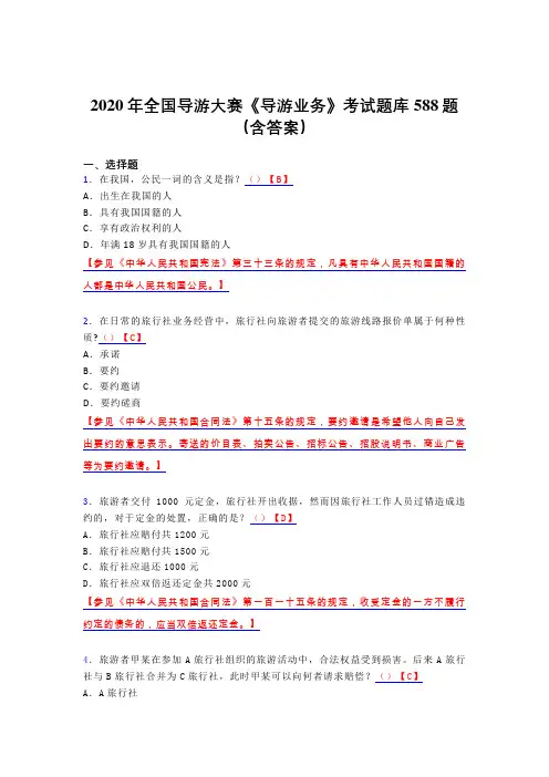 精编新版全国导游大赛《导游业务》考核题库完整版588题(含标准答案)