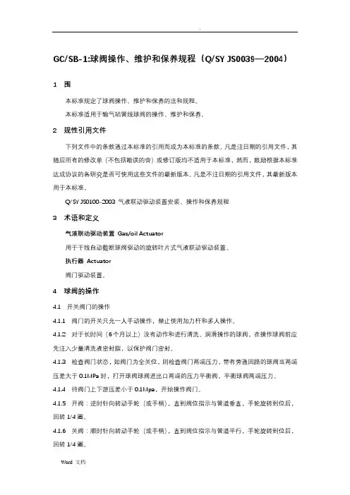 球阀操作维护规程
